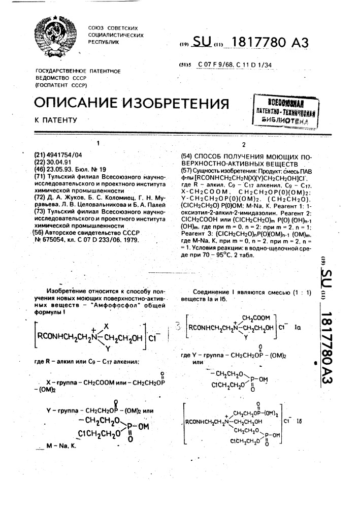 Способ получения моющих поверхностно-активных веществ (патент 1817780)