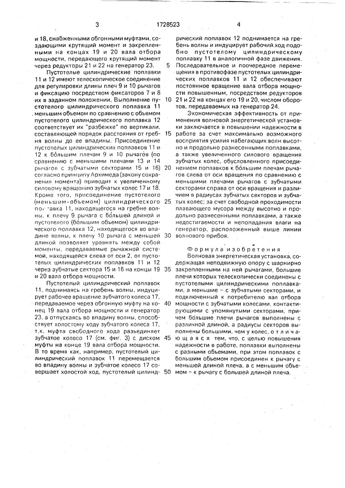 Волновая энергетическая установка (патент 1728523)