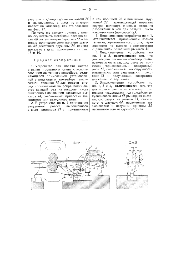 Устройство для подачи листов в валки прокатного стана (патент 51375)