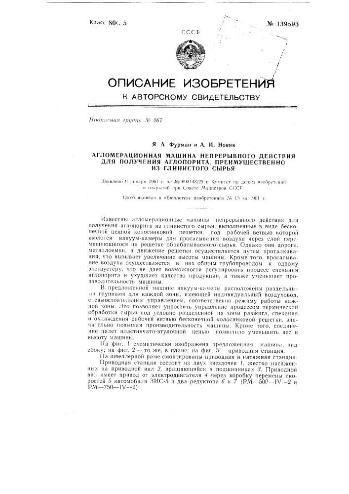 Агломерационная машина непрерывного действия для получения аглопорита (патент 139593)