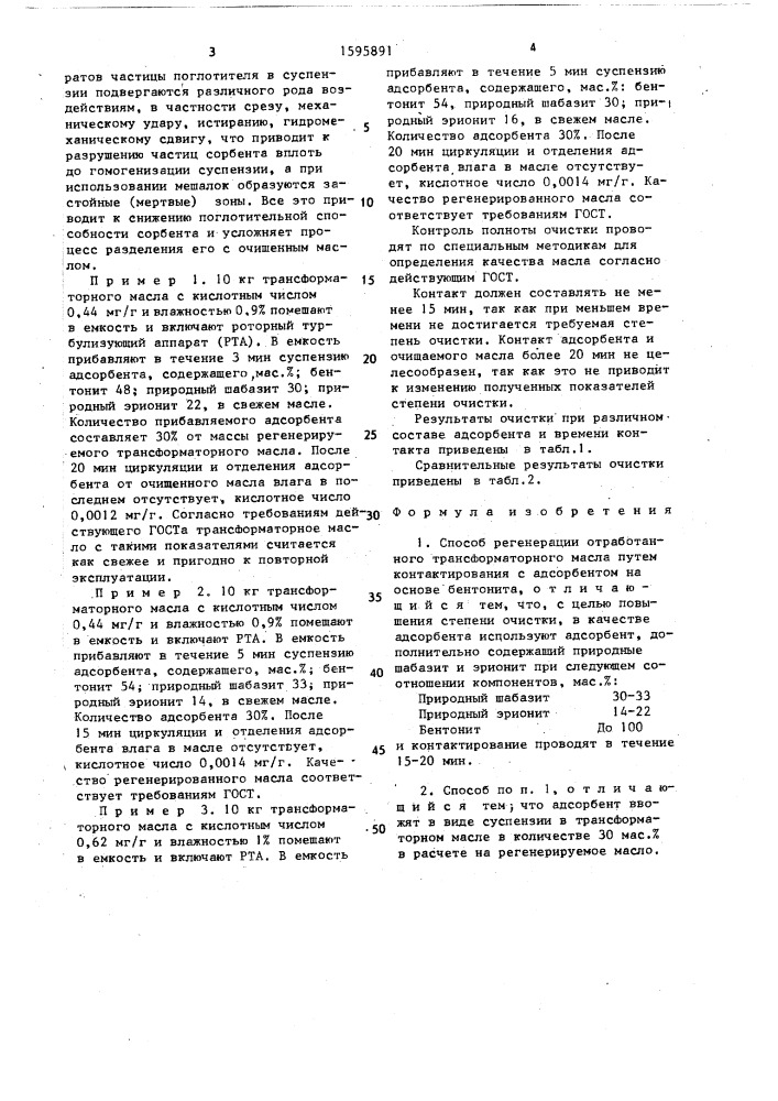 Способ регенерации отработанного трансформаторного масла (патент 1595891)