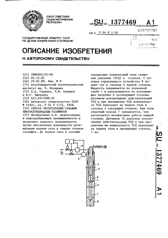 Способ эксплуатации скважин многоступенчатым газлифтом (патент 1377469)