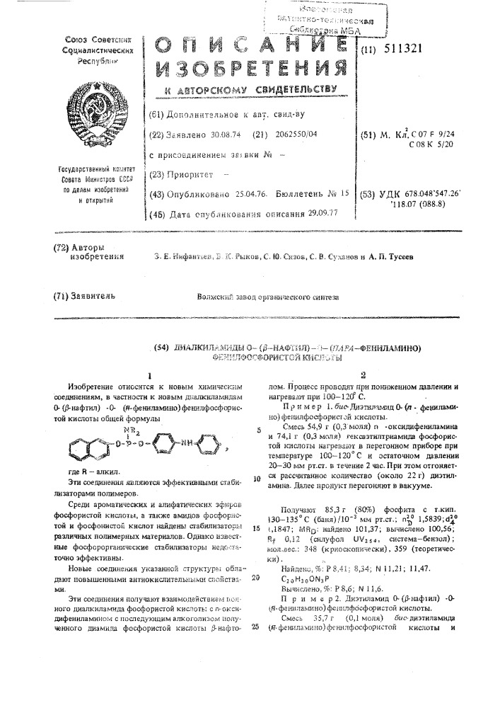 Диалкиламиды о-/ -нафтил(-о-)парафениламино/фенил- фосфористой кислоты, обладающие свойством стабилизировать полимерные материалы (патент 511321)