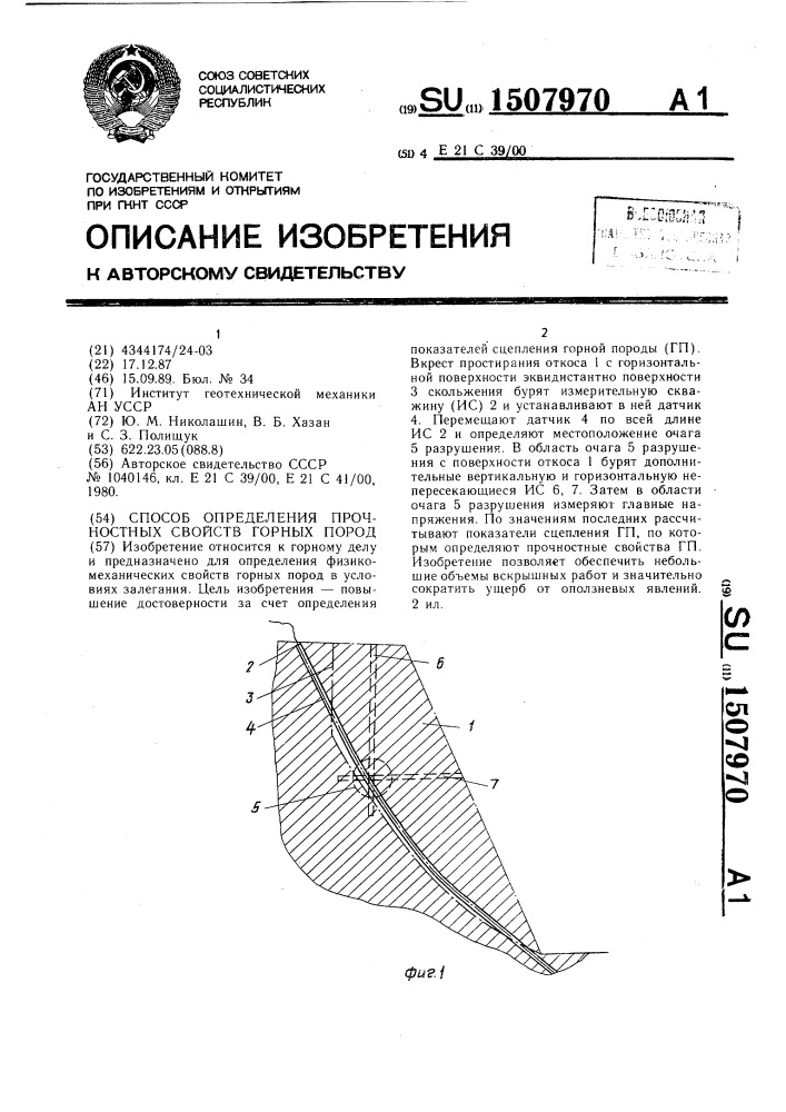 Способ определения прочностных свойств горных пород (патент 1507970)