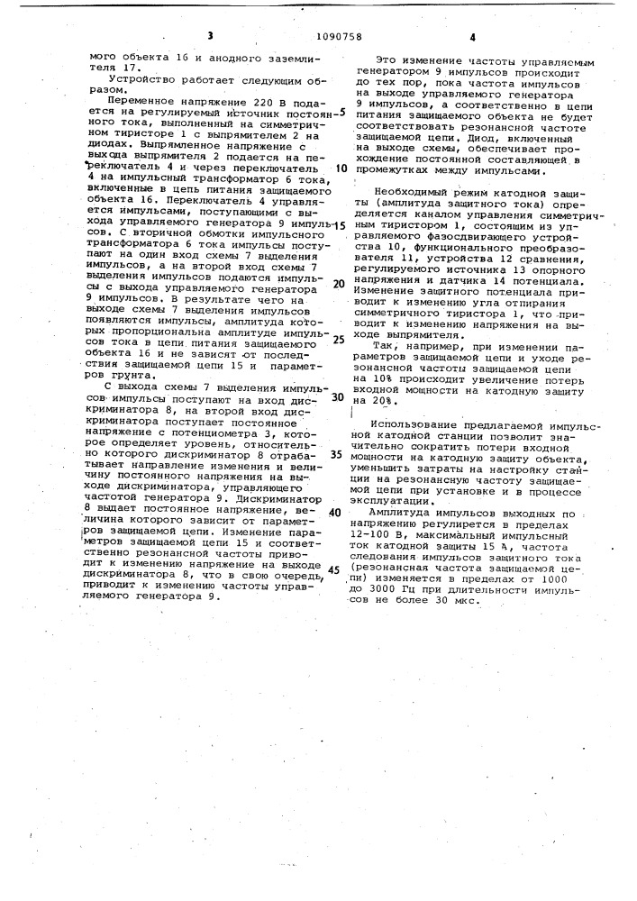 Импульсная катодная станция (патент 1090758)