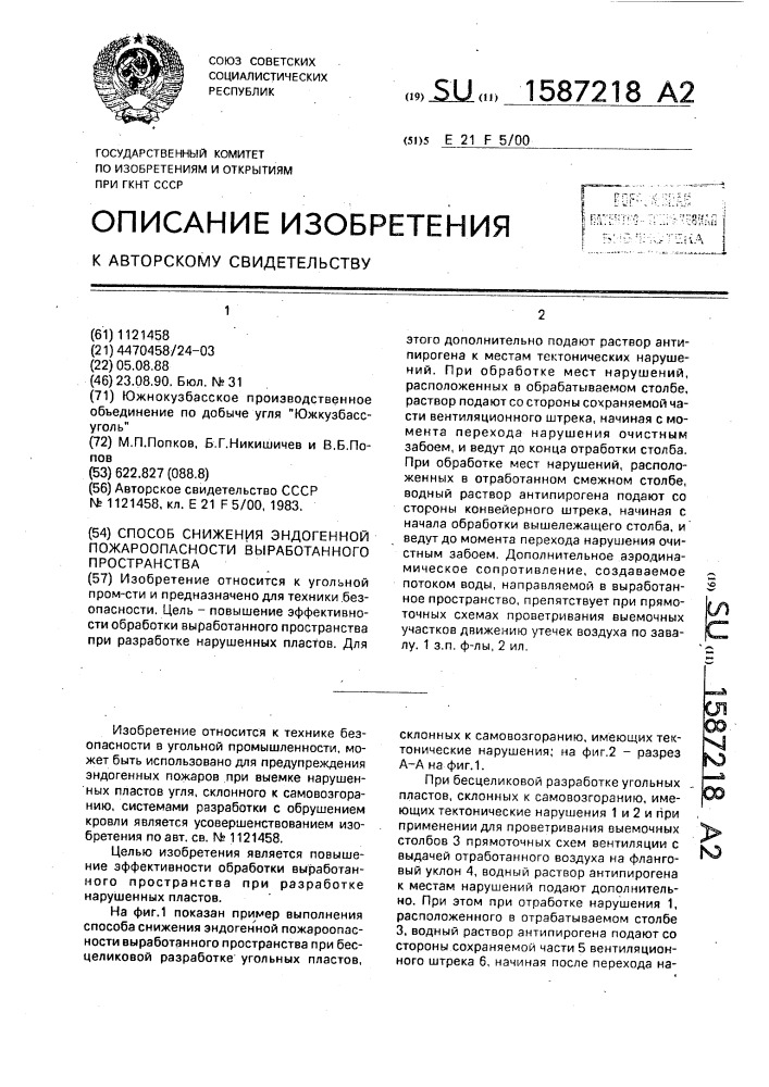 Способ снижения эндогенной пожароопасности выработанного пространства (патент 1587218)