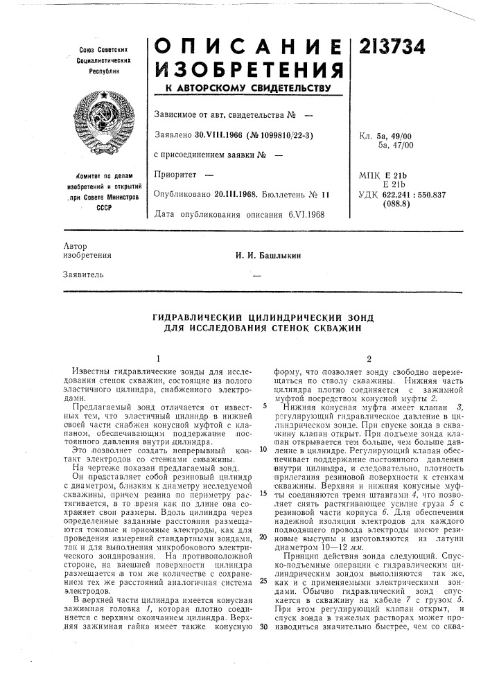 Гидравлический цилиндрический зонд для исследования стенок скважин (патент 213734)