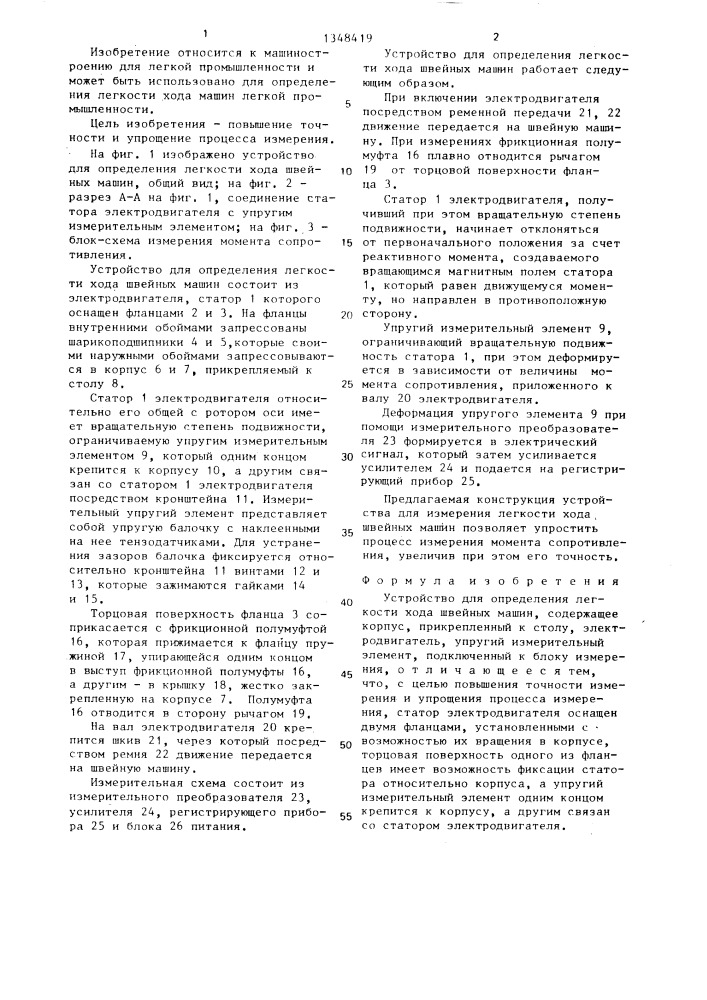 Устройство для определения легкости хода швейных машин (патент 1348419)
