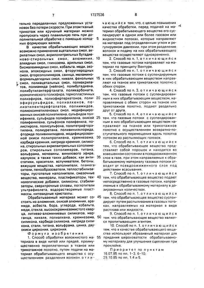 Способ обработки волокнистого материала в виде нитей или прядей (патент 1727536)