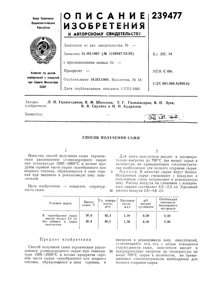 Способ получения сажи (патент 239477)