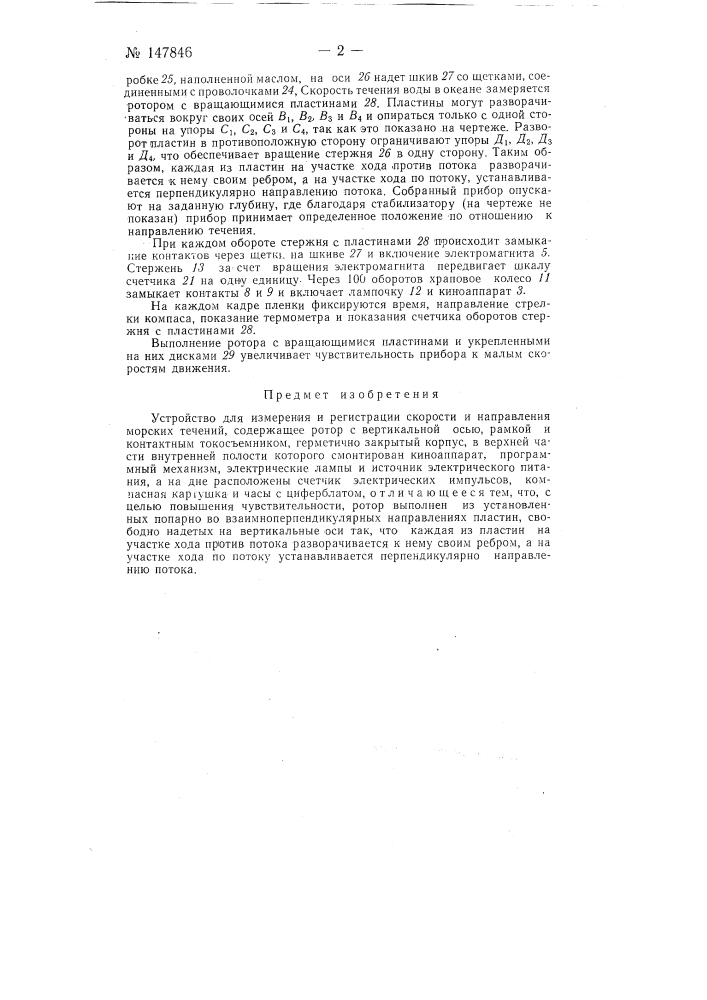 Устройство для измерения и регистрации скорости и направления морских течений (патент 147846)