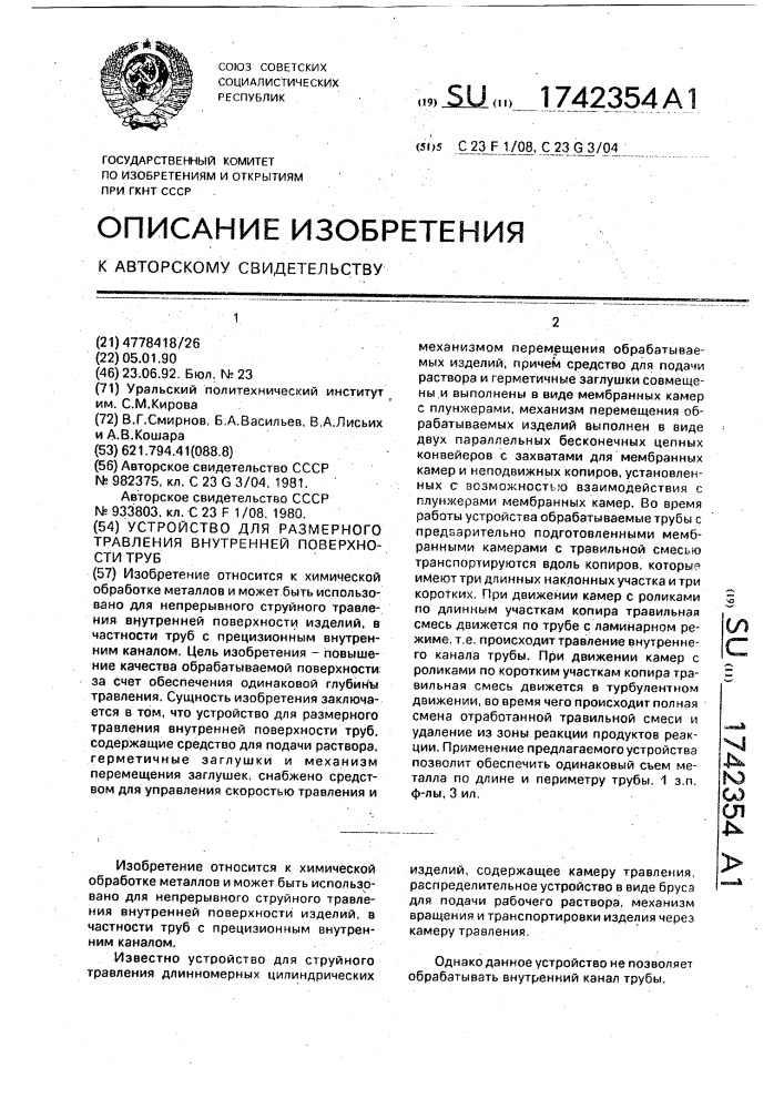 Устройство для размерного травления внутренней поверхности труб (патент 1742354)