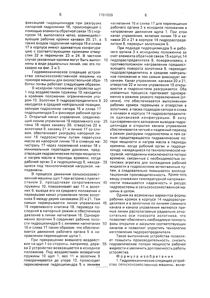 Гидромеханическое следящее устройство сельскохозяйственной машины (патент 1761009)