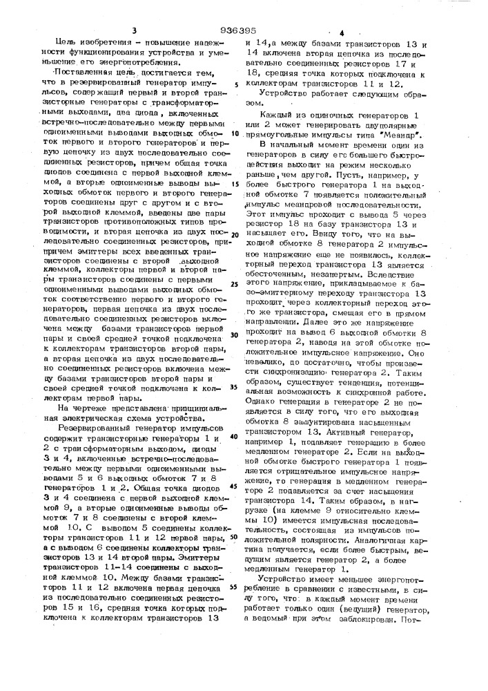 Резервированный генератор импульсов (патент 936395)