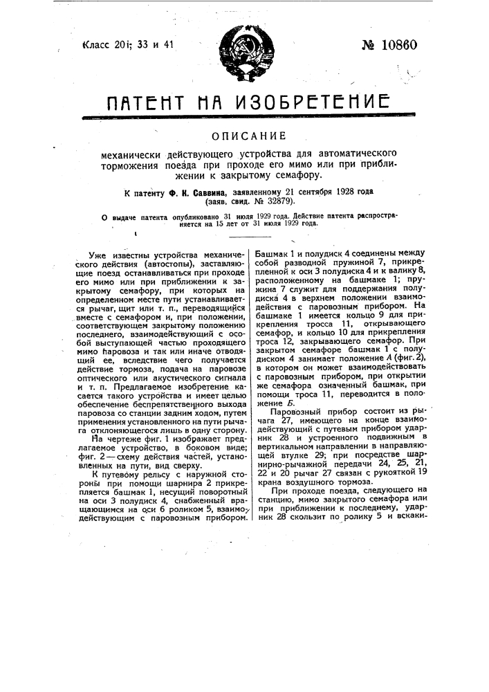 Механически действующее устройство для автоматического торможения поезда при проходе его мимо или приближении к закрытому семафору (патент 10860)
