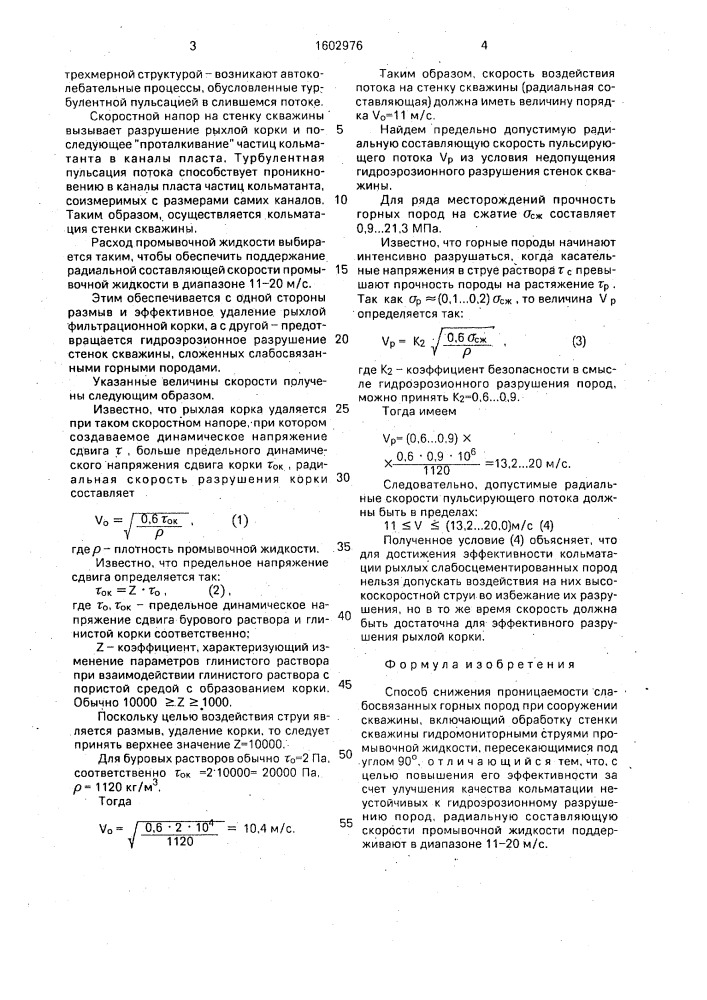 Способ снижения проницаемости слабосвязанных горных пород при сооружении скважины (патент 1602976)