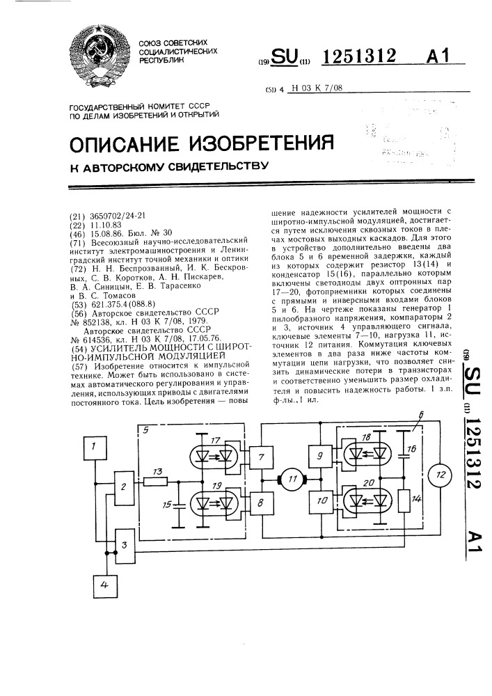 Усилитель мощности с широтно-импульсной модуляцией (патент 1251312)