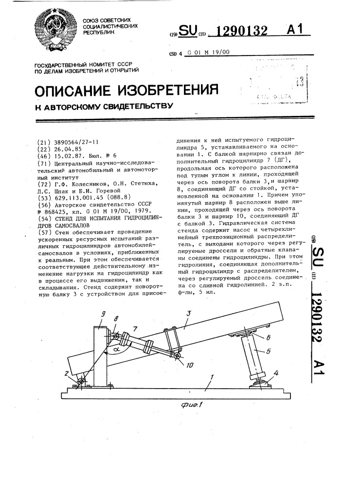 Стенд для испытания гидроцилиндров самосвалов (патент 1290132)