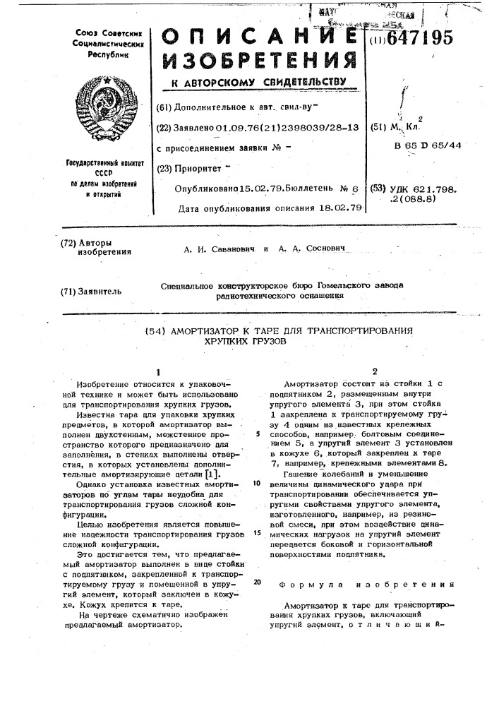 Амортизатор к таре для транспортирования хрупких грузов (патент 647195)