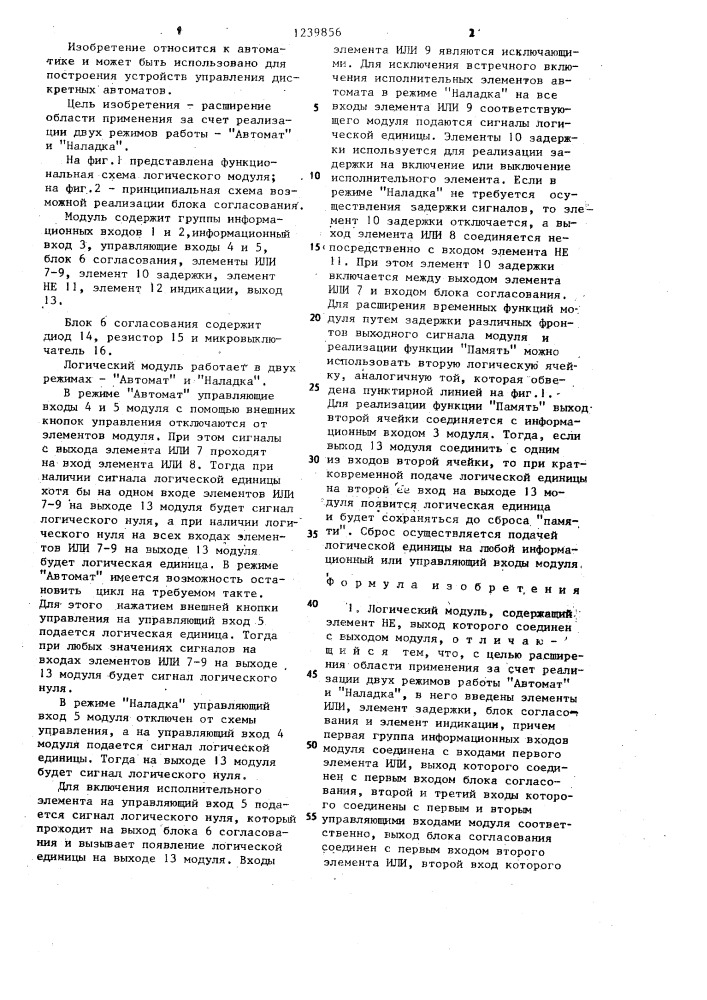 Логический модуль (патент 1239856)