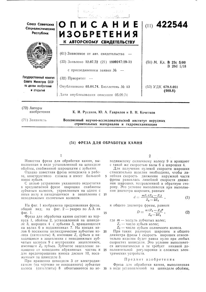 Фреза для обработки камня (патент 422544)