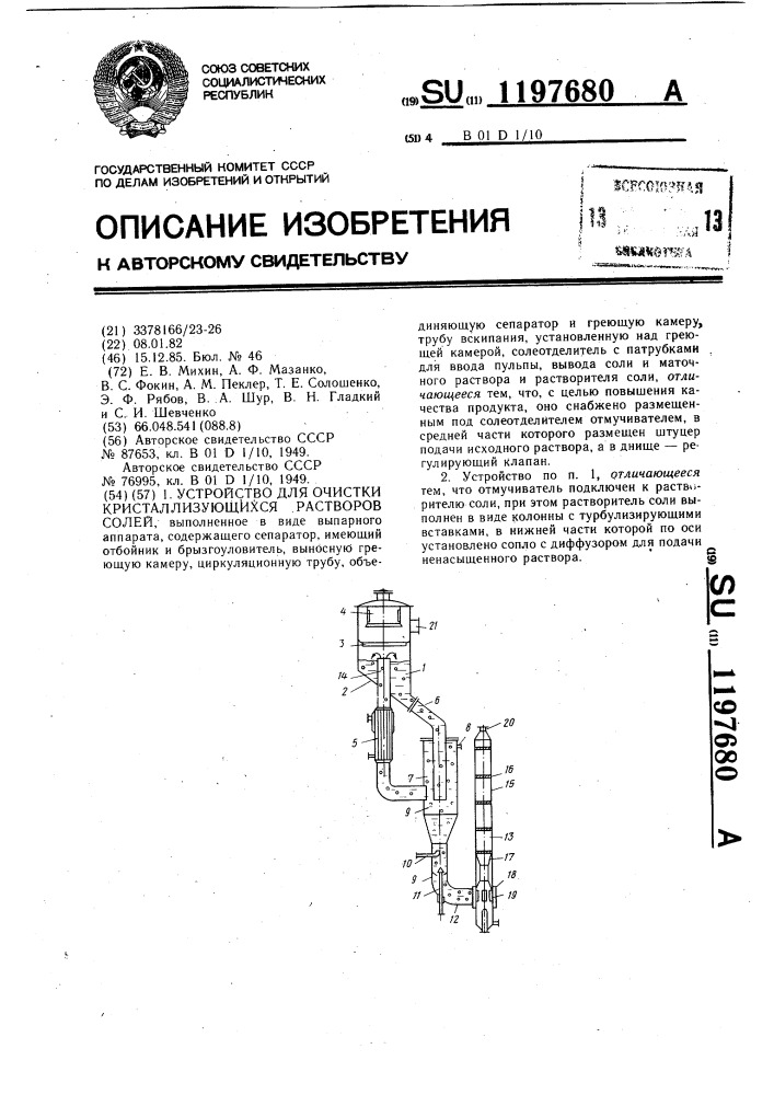 Устройство для очистки кристаллизующихся растворов солей (патент 1197680)