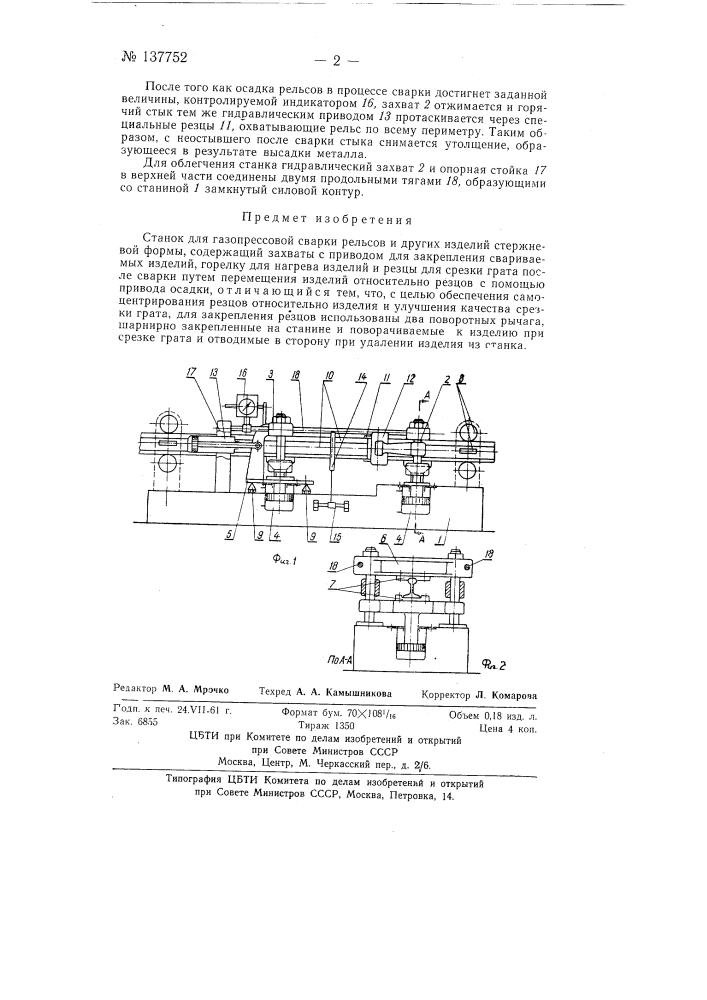 Станок для газопрессовой сварки рельсов (патент 137752)