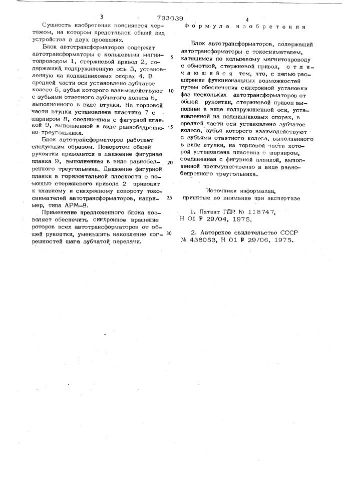 Блок автотрансформаторов (патент 733039)