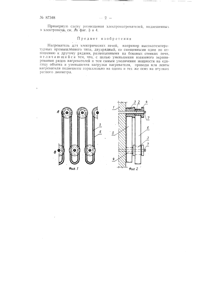 Нагреватель для электрических печей (патент 87348)