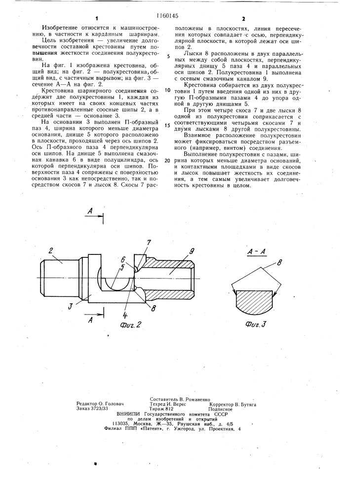 Крестовина шарнирного соединения (патент 1160145)