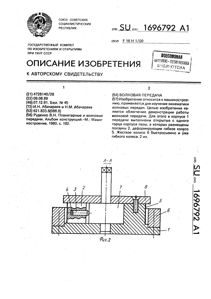 Волновая передача (патент 1696792)