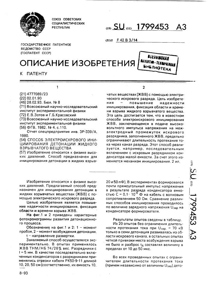 Способ электроискрового инициирования детонации жидкого взрывчатого вещества (патент 1799453)