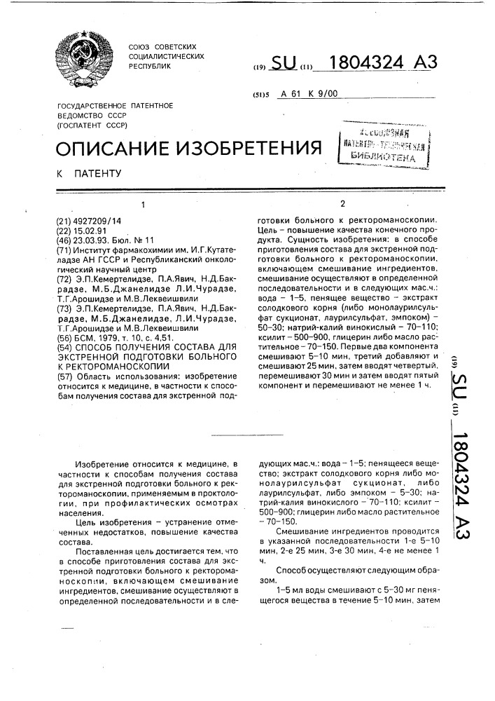 Способ получения состава для экстренной подготовки больного к ректороманоскопии (патент 1804324)