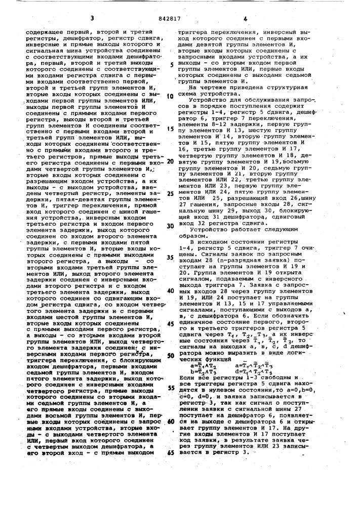 Устройство для обслуживания запро-cob b порядке поступления (патент 842817)