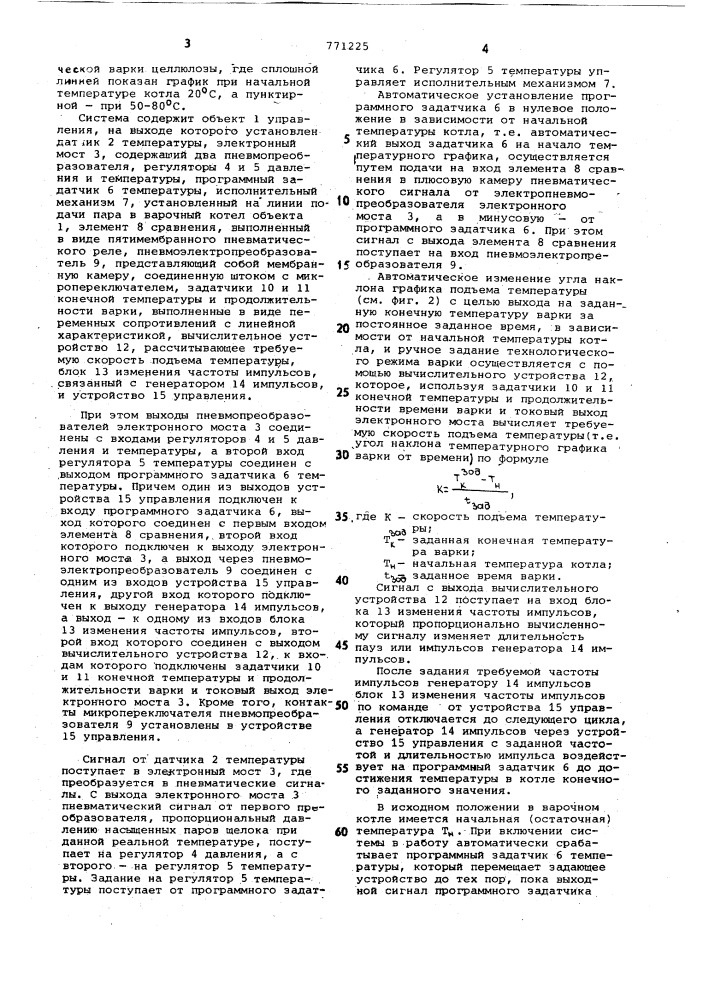 Система совмещенного регулирования температуры и давления в котлах периодической варки целлюлозы (патент 771225)