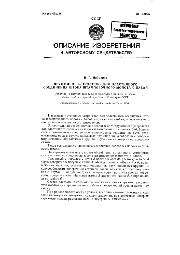 Пружинное устройство эластичного соединения штока штамповочного молота с бабой (патент 123025)