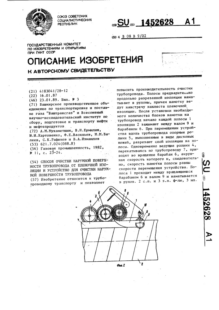 Способ очистки наружной поверхности трубопровода от пленочной изоляции и устройство для очистки наружной поверхности трубопровода (патент 1452628)