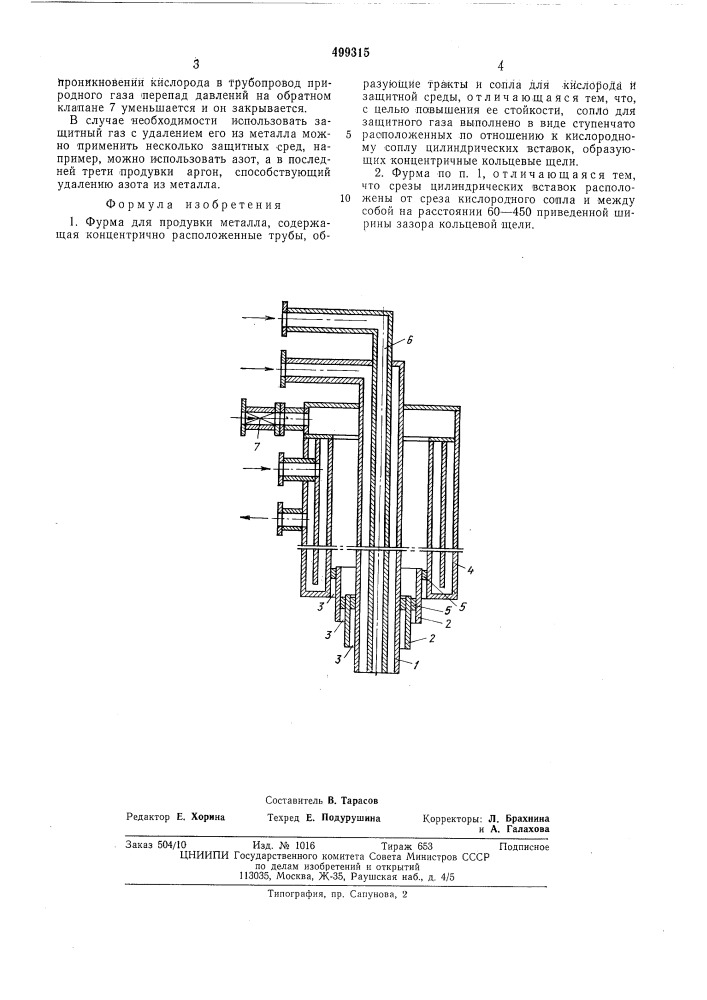 Фурма для продувки металла (патент 499315)