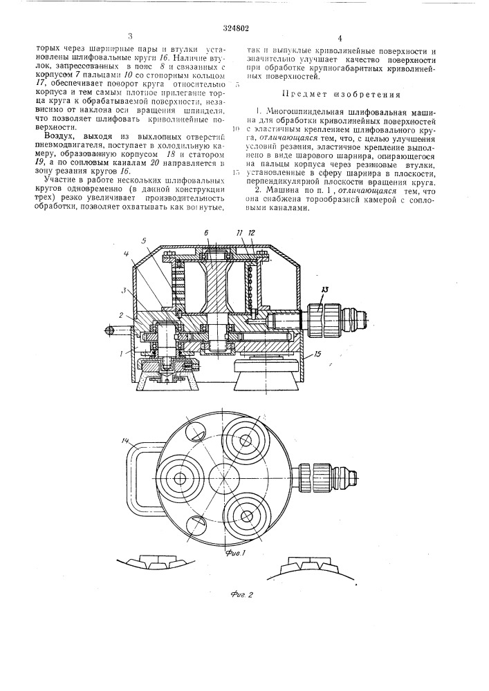 Многошпиндельная шлифовальная машина для обработки криволинейных поверхностей (патент 324802)