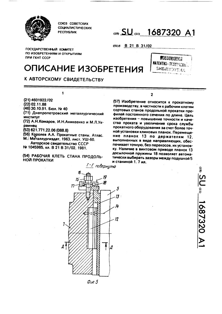 Рабочая клеть стана продольной прокатки (патент 1687320)