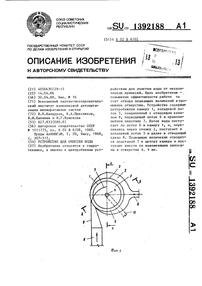 Устройство для очистки воды (патент 1392188)