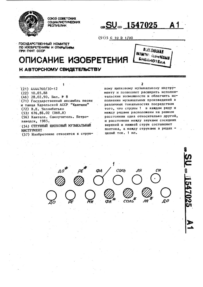 Струнный щипковый музыкальный инструмент (патент 1547025)