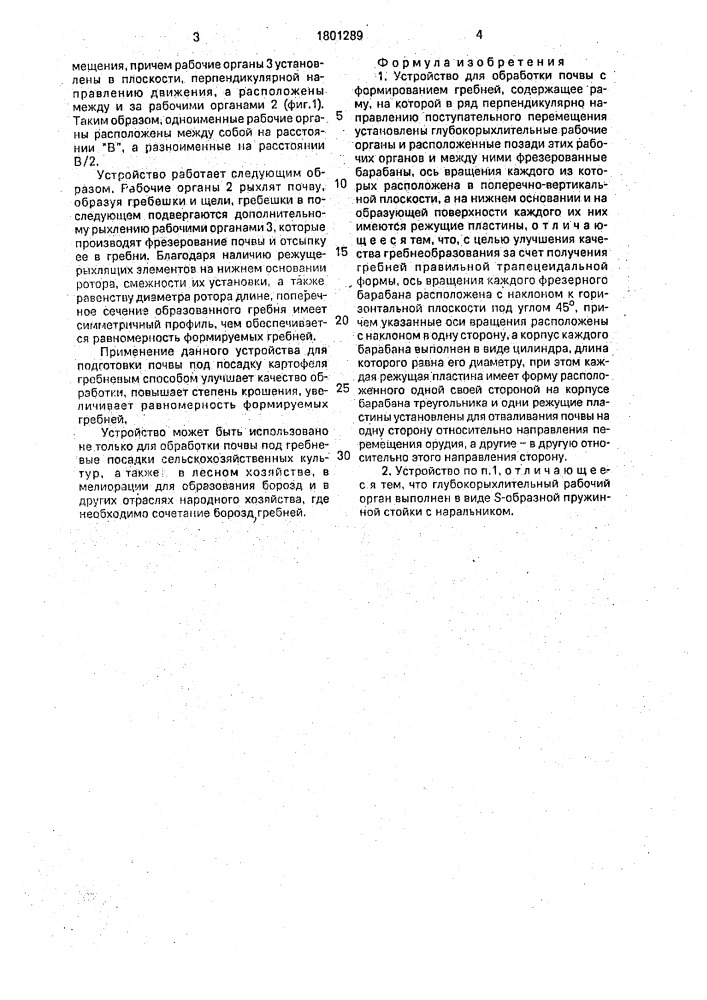 Устройство для обработки почвы с формированием гребней (патент 1801289)