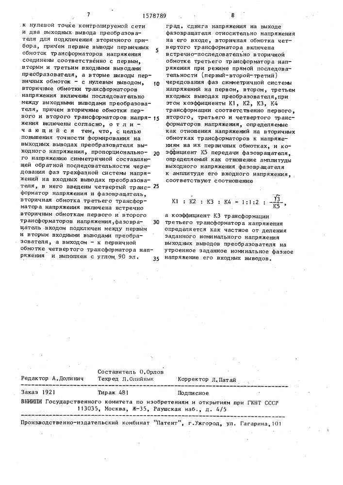 Измерительный преобразователь симметричной составляющей обратной последовательности трехфазной системы напряжений (патент 1578789)