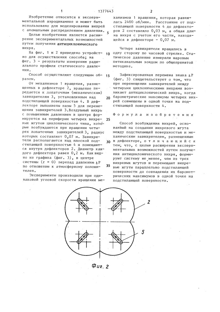 Способ возбуждения вихрей (патент 1377643)