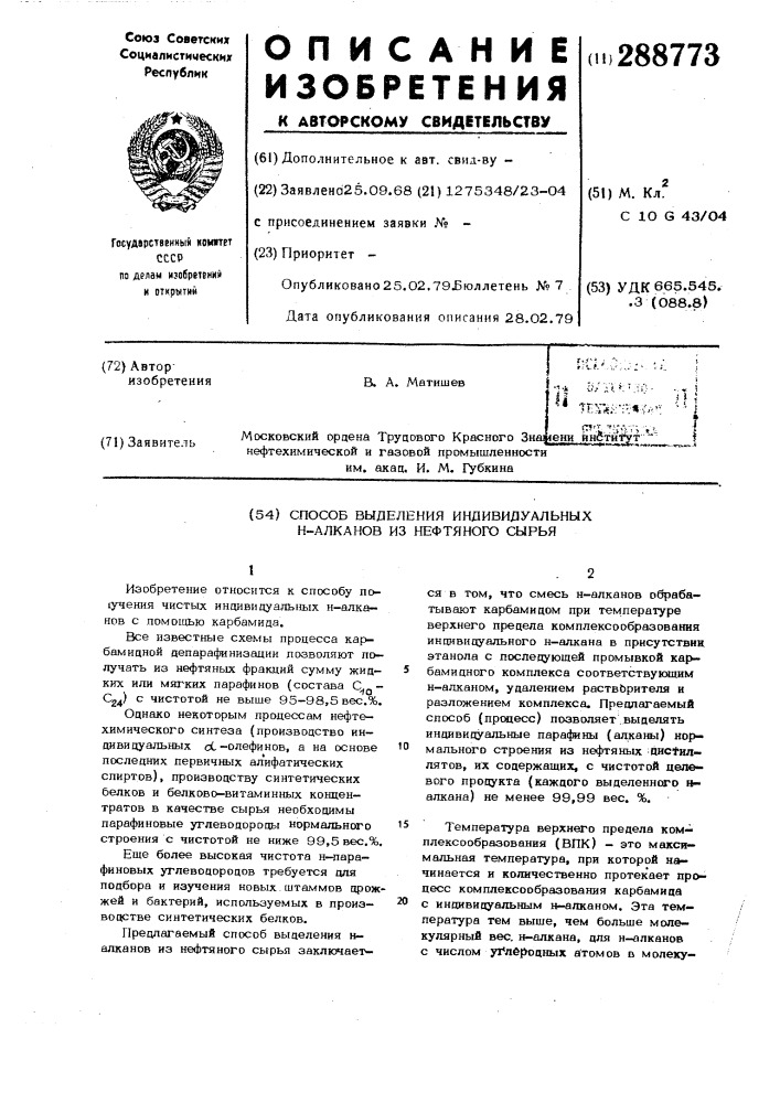 Способ выделения из нефтяных фракций индивидуальных нормальных алканов (патент 288773)