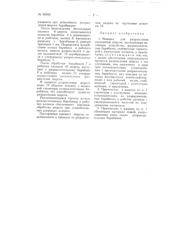 Машина для разрыхления свальчатой шерсти (патент 99945)