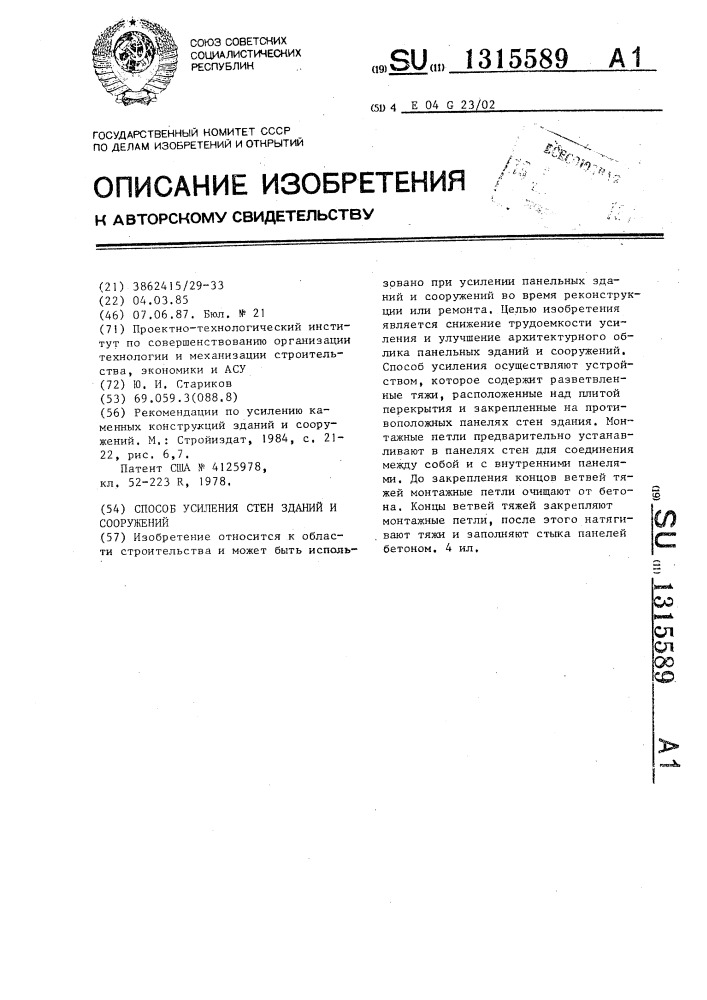 Способ усиления стен зданий и сооружений (патент 1315589)