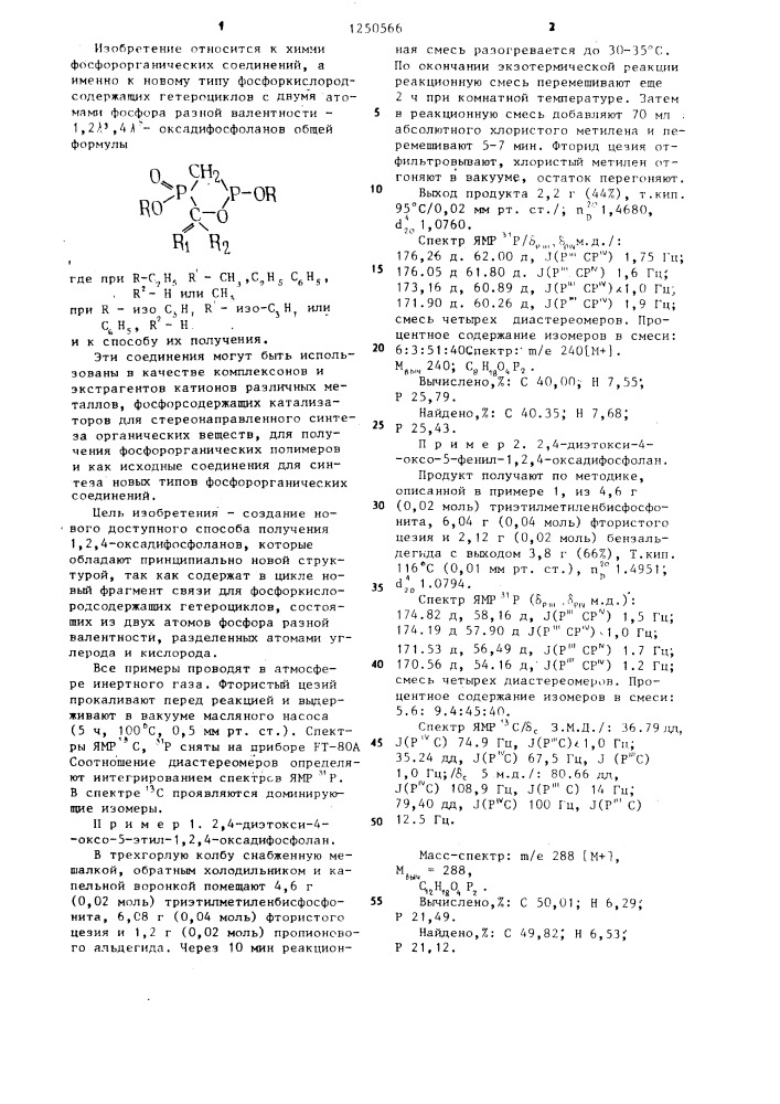 1,2 @ ,4 @ -оксадифосфоланы и способ их получения (патент 1250566)
