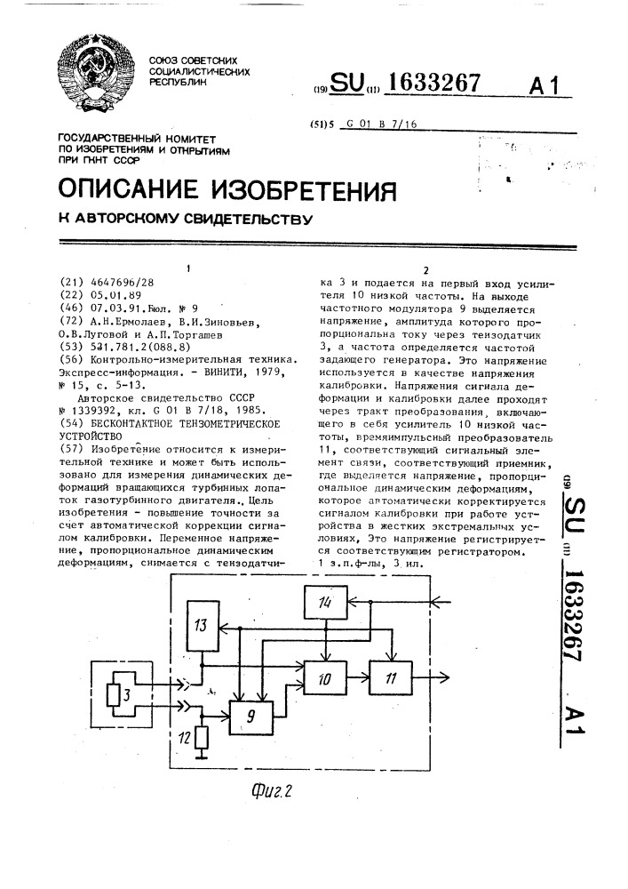 Бесконтактное тензометрическое устройство (патент 1633267)